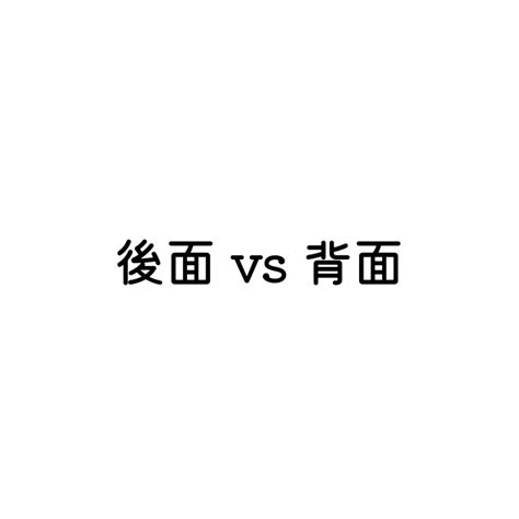 前面 後面|「後面」の英語・英語例文・英語表現